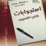 تحميل كتاب استجوابات PDF تأليف غازي القصيبي مجانا [كامل]