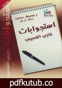 تحميل كتاب استجوابات PDF تأليف غازي القصيبي مجانا [كامل]