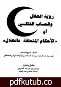 تحميل كتاب رؤية الهلال والحساب الفلكي أو الأحكام المتعلقة بالهلال PDF تأليف ابن تيمية مجانا [كامل]