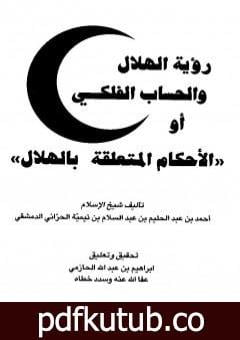 تحميل كتاب رؤية الهلال والحساب الفلكي أو الأحكام المتعلقة بالهلال PDF تأليف ابن تيمية مجانا [كامل]