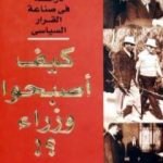 تحميل كتاب كيف أصبحوا وزراء؟ دراسة في صناعة القرار السياسي PDF تأليف محمد الجوادي مجانا [كامل]
