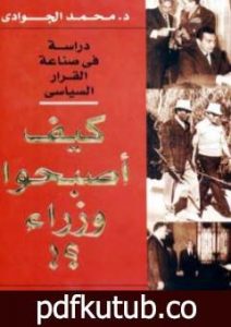 تحميل كتاب كيف أصبحوا وزراء؟ دراسة في صناعة القرار السياسي PDF تأليف محمد الجوادي مجانا [كامل]