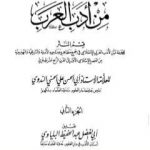 تحميل كتاب مختارات من أدب العرب – الجزء الثاني PDF تأليف أبو الحسن الندوي مجانا [كامل]