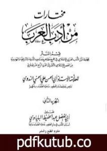 تحميل كتاب مختارات من أدب العرب – الجزء الثاني PDF تأليف أبو الحسن الندوي مجانا [كامل]