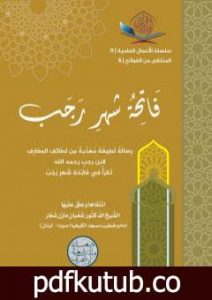 تحميل كتاب فاتحة شهر رجب PDF تأليف الشيخ الدكتور شعبان مازن شعار مجانا [كامل]