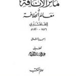 تحميل كتاب مآثر الإنافة في معالم الخلافة – الجزء الثاني PDF تأليف أبو العباس القلقشندي مجانا [كامل]