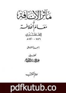 تحميل كتاب مآثر الإنافة في معالم الخلافة – الجزء الثاني PDF تأليف أبو العباس القلقشندي مجانا [كامل]