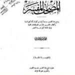 تحميل كتاب المصحف المفسر PDF تأليف محمد فريد وجدي مجانا [كامل]