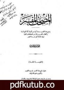 تحميل كتاب المصحف المفسر PDF تأليف محمد فريد وجدي مجانا [كامل]