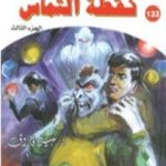 تحميل كتاب نقطة التماس ج3 – سلسلة ملف المستقبل PDF تأليف نبيل فاروق مجانا [كامل]