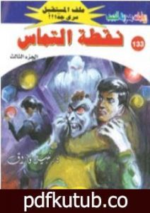 تحميل كتاب نقطة التماس ج3 – سلسلة ملف المستقبل PDF تأليف نبيل فاروق مجانا [كامل]