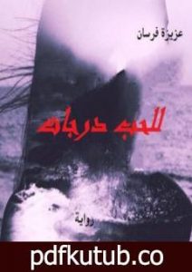 تحميل كتاب للحب درجات PDF تأليف عزيزة فرسان مجانا [كامل]