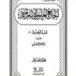 تحميل كتاب الجامع لعلوم الإمام أحمد – المجلد الخامس عشر: الحديث 2 PDF تأليف مجموعة من المؤلفين مجانا [كامل]