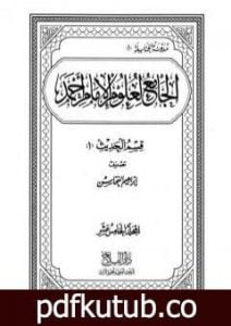 تحميل كتاب الجامع لعلوم الإمام أحمد – المجلد الخامس عشر: الحديث 2 PDF تأليف مجموعة من المؤلفين مجانا [كامل]