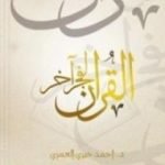 تحميل كتاب القرآن لفجر آخر PDF تأليف أحمد خيري العمري مجانا [كامل]