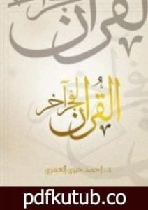 تحميل كتاب القرآن لفجر آخر PDF تأليف أحمد خيري العمري مجانا [كامل]