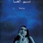 تحميل كتاب نسيم الصَّبا PDF تأليف دانيل غلاتاور مجانا [كامل]
