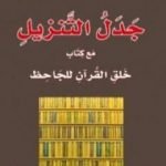 تحميل كتاب جدل التنزيل مع كتاب خلق القرآن للجاحظ PDF تأليف رشيد الخيون مجانا [كامل]
