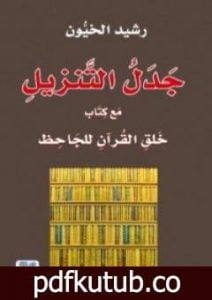 تحميل كتاب جدل التنزيل مع كتاب خلق القرآن للجاحظ PDF تأليف رشيد الخيون مجانا [كامل]