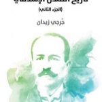 تحميل كتاب تاريخ التمدن الإسلامي – الجزء الثاني PDF تأليف جرجي زيدان مجانا [كامل]