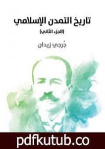 تحميل كتاب تاريخ التمدن الإسلامي – الجزء الثاني PDF تأليف جرجي زيدان مجانا [كامل]