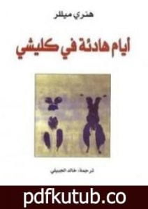 تحميل كتاب أيام هادئة في كليشي PDF تأليف هنري ميللر مجانا [كامل]