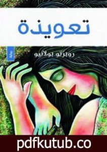 تحميل كتاب تعويذة PDF تأليف روبرتو بولانيو مجانا [كامل]