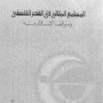 تحميل كتاب المجتمع المثالي في الفكر الفلسفي وموقف الإسلام منه PDF تأليف محمد سيد أحمد المسير مجانا [كامل]