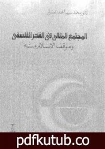 تحميل كتاب المجتمع المثالي في الفكر الفلسفي وموقف الإسلام منه PDF تأليف محمد سيد أحمد المسير مجانا [كامل]