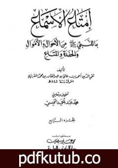 تحميل كتاب إمتاع الأسماع بما للنبي صلى الله عليه وسلم من الأحوال والأموال والحفدة المتاع – الجزء الرابع PDF تأليف تقي الدين المقريزي مجانا [كامل]