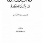 تحميل كتاب الناسخ والمنسوخ في القرآن الكريم PDF تأليف ابن حزم الأندلسي مجانا [كامل]