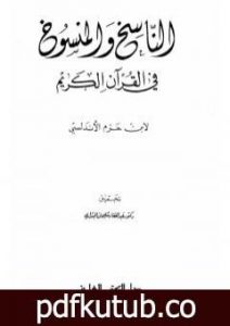 تحميل كتاب الناسخ والمنسوخ في القرآن الكريم PDF تأليف ابن حزم الأندلسي مجانا [كامل]
