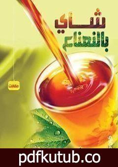 تحميل كتاب شاي بالنعناع PDF تأليف أحمد خالد توفيق مجانا [كامل]