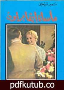 تحميل كتاب مأساة إيفا بروان PDF تأليف دومينيكا دي كونستنزا مجانا [كامل]