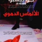 تحميل كتاب الألماس الدموي PDF تأليف جو نيسبو مجانا [كامل]
