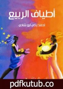 تحميل كتاب أطياف الربيع PDF تأليف أحمد زكي أبو شادي مجانا [كامل]