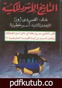 تحميل كتاب التاريخ الأسود للكنيسة PDF تأليف القس دي روزا مجانا [كامل]