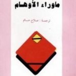 تحميل كتاب ما وراء الأوهام PDF تأليف إريك فروم مجانا [كامل]