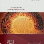 تحميل كتاب الخط العربي وحدود المصطلح الفني PDF تأليف إدهام محمد حنش مجانا [كامل]