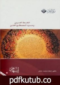 تحميل كتاب الخط العربي وحدود المصطلح الفني PDF تأليف إدهام محمد حنش مجانا [كامل]