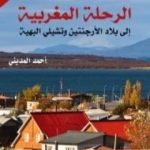 تحميل كتاب الرحلات المغربية إلى بلاد الأرجنتين وتشيلي البهية PDF تأليف أحمد المديني مجانا [كامل]