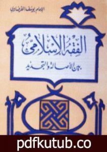 تحميل كتاب الفقه الإسلامي بين الاصالة والتجديد PDF تأليف يوسف القرضاوي مجانا [كامل]