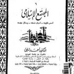 تحميل كتاب موسوعة التاريخ الإسلامي – الجزء السادس PDF تأليف أحمد شلبي مجانا [كامل]