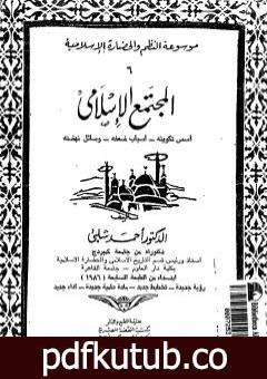 تحميل كتاب موسوعة التاريخ الإسلامي – الجزء السادس PDF تأليف أحمد شلبي مجانا [كامل]