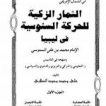 تحميل كتاب الثمار الزكية للحركة السنوسية في ليبيا – الجزء الأول PDF تأليف علي محمد الصلابي مجانا [كامل]