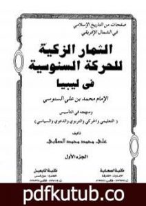تحميل كتاب الثمار الزكية للحركة السنوسية في ليبيا – الجزء الأول PDF تأليف علي محمد الصلابي مجانا [كامل]
