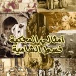 تحميل كتاب أمثالي المحكية فسط الشامية PDF تأليف نزار يوسف مجانا [كامل]