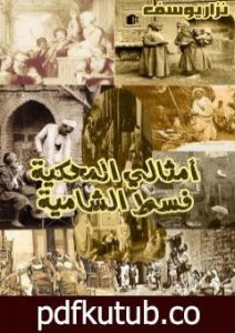 تحميل كتاب أمثالي المحكية فسط الشامية PDF تأليف نزار يوسف مجانا [كامل]