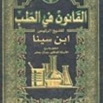 تحميل كتاب القانون في الطب PDF تأليف ابن سينا مجانا [كامل]