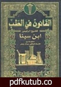 تحميل كتاب القانون في الطب PDF تأليف ابن سينا مجانا [كامل]